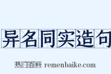 异名同实造句是什么意思的图片